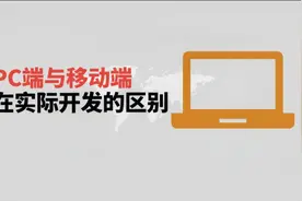 在前端开发当中，PC端和移动端有什么区别？视频封面
