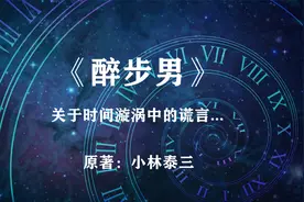 科幻神作《醉步男》——关于时间漩涡里的谎言视频封面
