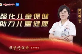 医管访谈录 |专访海南省妇女儿童医学中心院长樊利春视频封面