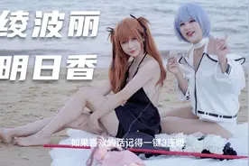 绫波丽&明日香采访实录视频封面