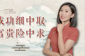 古人智慧：“成功细中取，富贵险中求”，吃透了，就能混出点名堂视频封面