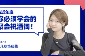 你必须学会的聚会祝酒词，留着备用！视频封面