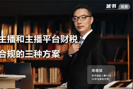 周德斌：主播和主播平台财税合规的三种方案视频封面