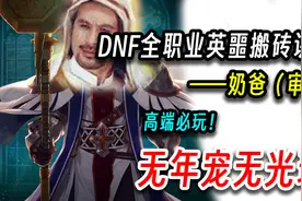 DNF：全职业英噩搬砖讲解——审判（高端必玩！）视频封面