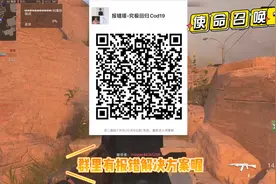 使命召唤19-报错最有效的解决方法！~视频封面