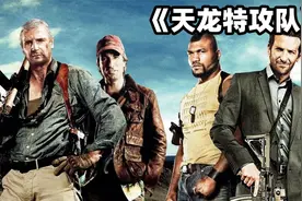 《天龙特攻队》一队疯狂的特工小队 全程高燃刺激视频封面