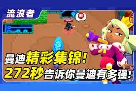 【流浪者】272秒满足你对曼迪的所有幻想丨荒野乱斗