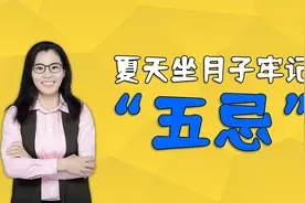 妈妈夏天坐月子，饮食牢记“五忌”，避免月子病宝宝喂得好视频封面