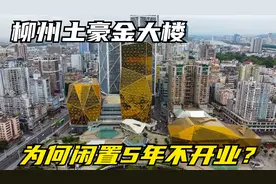 广西最尴尬的地标建筑，位于柳州繁华地带，为何开业1年就倒闭？视频封面