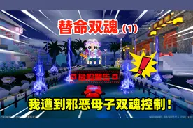 迷你周年庆：替命双魂（1）！我遭到邪恶母子双魂控制！能逃脱吗视频封面