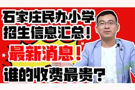 重磅消息！石家庄民办小学，招生信息汇总！谁的收费标准高？视频封面