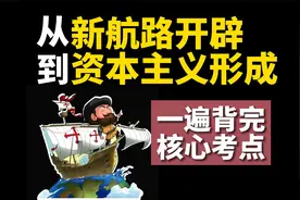 【考试必背】世界史核心考点一举拿下，历史背诵真的很简单