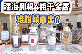 潘海利根4瓶千金香，谁脱颖而出？