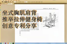 坐式胸肌肩背推举拉伸健身椅，创意专利分享视频封面