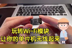 玩转WI-FI模块，让你的单片机也无线起来，和手机畅快通讯！视频封面