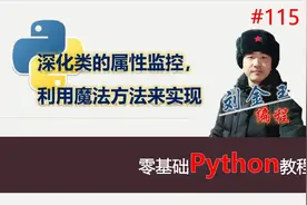 零基础Python教程115期 深化类的属性监控，利用魔法方法来实现
