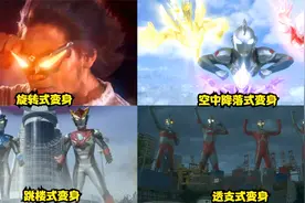 盘点奥特曼中四种极致的变身方式，你喜欢哪一种？旋转式变身很酷视频封面