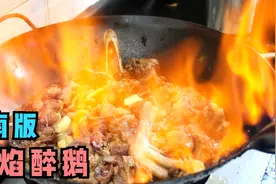 大厨教你湖南版“火焰醉鹅”，酒香浓郁，肉质鲜美，让人垂涎欲滴视频封面