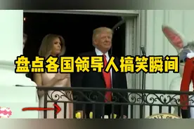 盘点各国领导人尴尬瞬间，只能努力憋笑视频封面