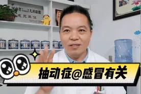 抽动症眨眼咧嘴撅鼻子，原来是感冒之后开始视频封面