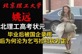 北理工状元姚远，毕业被国企录用，12年后为何成乞丐捡垃圾为生？视频封面