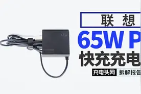 联想65W USB PD笔记本适配器拆解：比板砖更适合携带，还能充手机视频封面