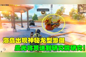 和平精英大神秀30：海岛出现神秘龙型游艇，晨光将其送研究院研究