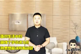 如何面对生活中的困惑困难？学会这3点，以成熟思想解决所有问题视频封面