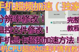 手机显卡GPU超频加速！分辨率修改（独家教程）挖掘手机最大潜力