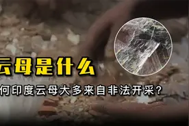 云母是什么？为何印度的云母开采大多在自非政府规范矿区？视频封面