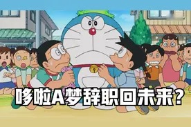 哆啦A梦辞职回未来，雄妈辞去了母亲一职，大雄成为没人要的孩子视频封面