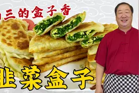 过年必吃韭菜盒子，学和面技巧和调馅配方，不破皮不露馅酥香解馋视频封面