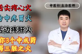 舌尖疼心火，舌中疼胃火，舌边疼肝火！教你3个中成药泻三脏之火视频封面