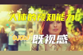 人体内隐藏的特异功能，能预知未来，能回忆过去！