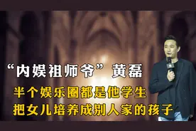 “内娱祖师爷黄磊：半个娱乐圈都是他学生，重金培养黄多多视频封面