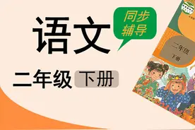 人教版湖北空中课堂小学语文二年级下册语文园地1.2视频封面