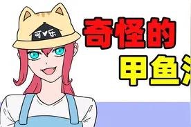 小白在饭店喝到甲鱼汤，却突然哭了？视频封面