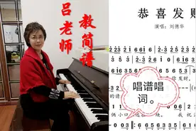吕老师教简谱《恭喜发财》视频封面