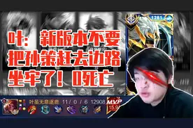 新版本树叶孙策打野15.9评分，叶：不要把孙策赶去边路坐牢了！！视频封面