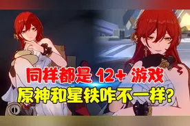 同样都是12+游戏，原神和崩坏星穹铁道差距咋就这么大呢？