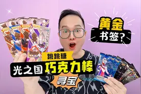 蕴含奥特之力的巧克力棒！竟藏有光之国黄金书签？咔哥能拆到吗？视频封面