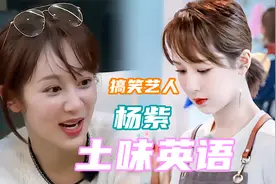 笑抽！杨紫“土味英语”创始人，就连英语达人王俊凯都被带偏了视频封面