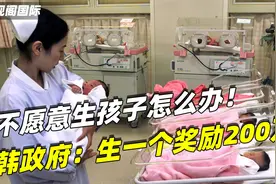 不愿生孩子怎么办？韩国为提高生育率，政府表示生一个奖励200万视频封面