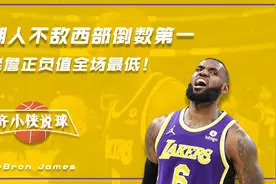 湖人不敌西部倒数第一，老詹正负值全场最低！他为什么带不动了？视频封面