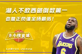 湖人不敌西部倒数第一，老詹正负值全场最低！他为什么带不动了？视频封面