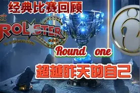 经典比赛回顾：超越昨天的自己！S8全球总决赛IGvsKT（1）视频封面