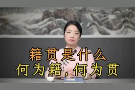 “籍贯”是什么，何为籍，何为贯？我们为什么要填写籍贯？视频封面