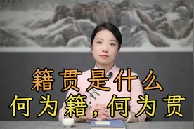 “籍贯”是什么，何为籍，何为贯？我们为什么要填写籍贯？视频封面