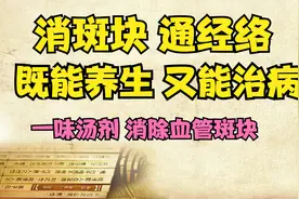 消斑通脉汤 专治血管斑块，补气补血，消除斑块，疏通经络视频封面