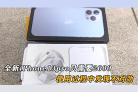 全新iPhone13pro，价格只需要2000不到，开机之后发现不对劲！视频封面